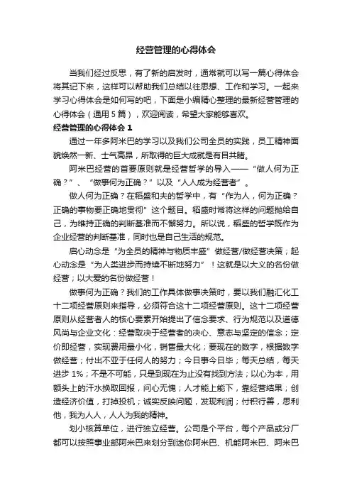 最新经营管理的心得体会（通用5篇）