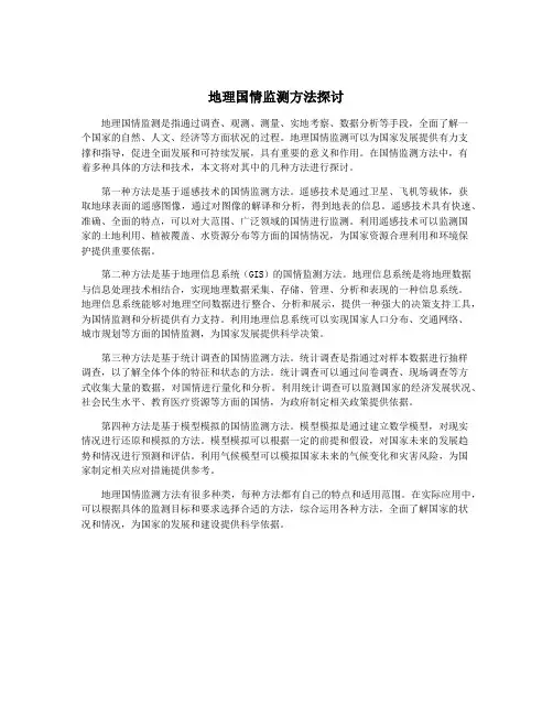 地理国情监测方法探讨