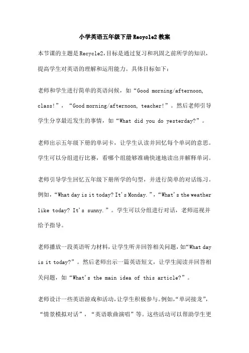 小学英语五年级下册Recycle2教案