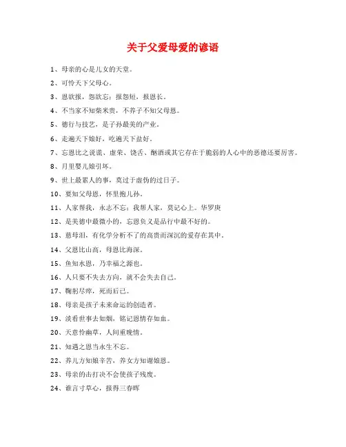 关于父爱母爱的谚语