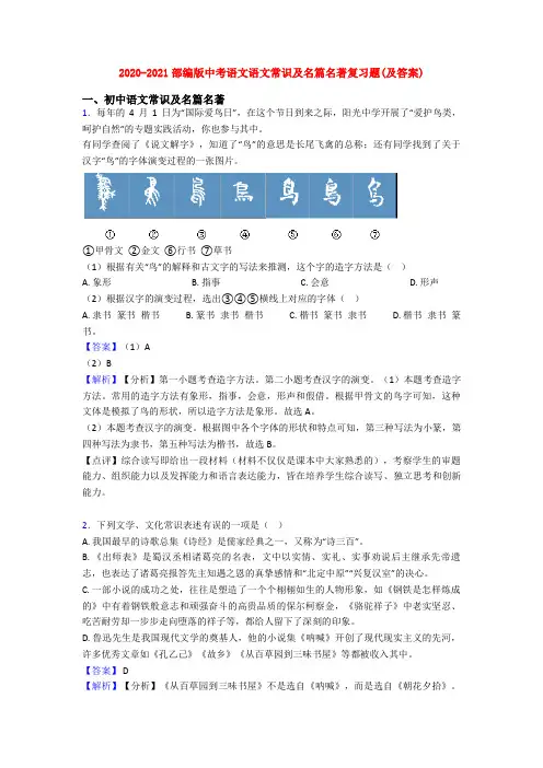 2020-2021部编版中考语文语文常识及名篇名著复习题(及答案)