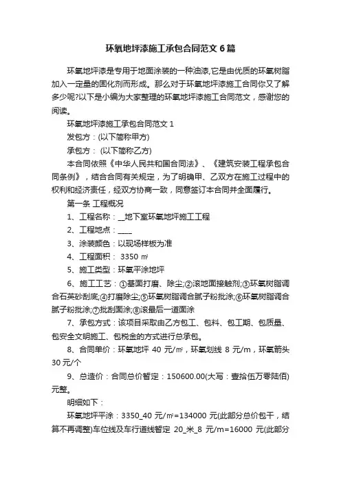 环氧地坪漆施工承包合同范文6篇