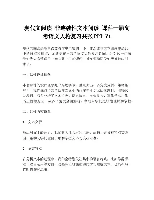现代文阅读 非连续性文本阅读 课件—届高考语文大轮复习共张PPT-V1