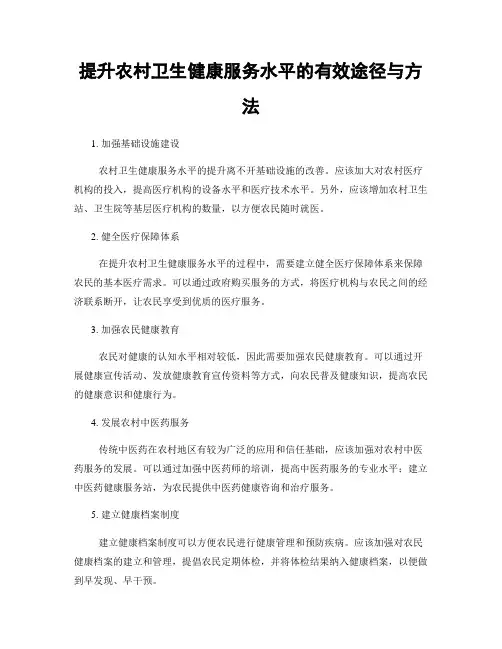 提升农村卫生健康服务水平的有效途径与方法