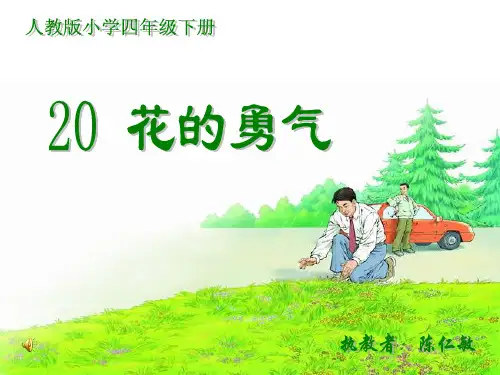 人教版四年级语文下册《花的勇气》  实用教学课件PPT