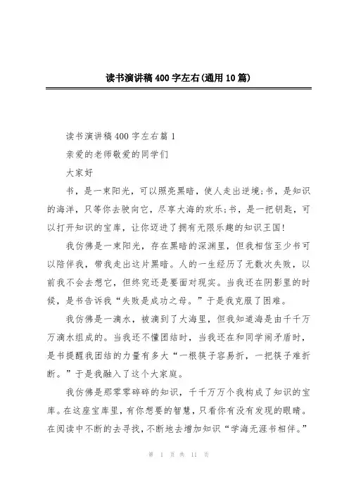 读书演讲稿400字左右(通用10篇)
