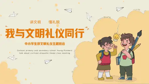 橙黄卡通风中小学生讲文明礼仪主题班会PPT模板