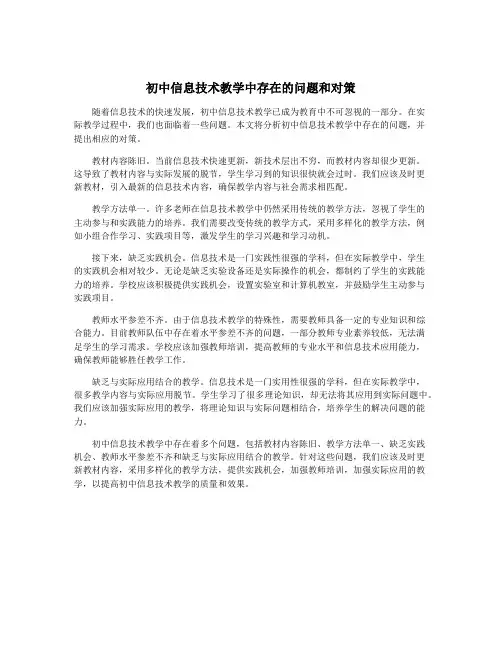 初中信息技术教学中存在的问题和对策