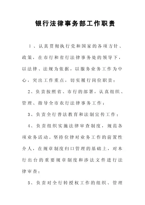银行法律事务部工作职责