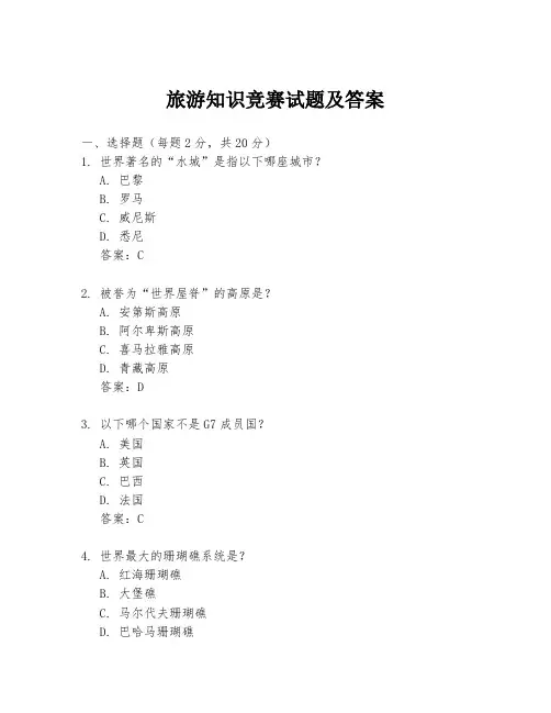 旅游知识竞赛试题及答案