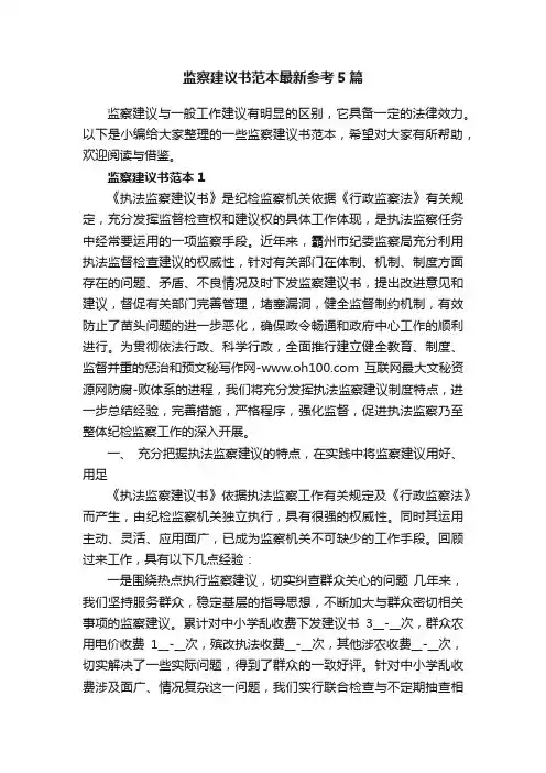 监察建议书范本最新参考5篇