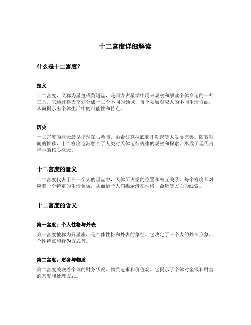 十二宫度详细解读