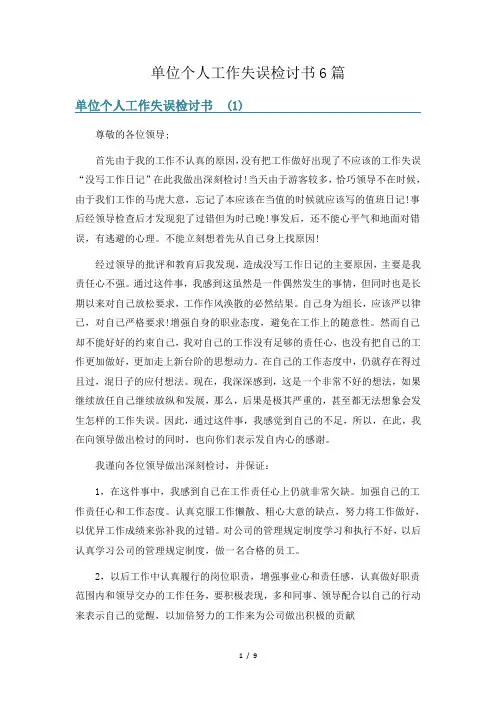 单位个人工作失误检讨书6篇