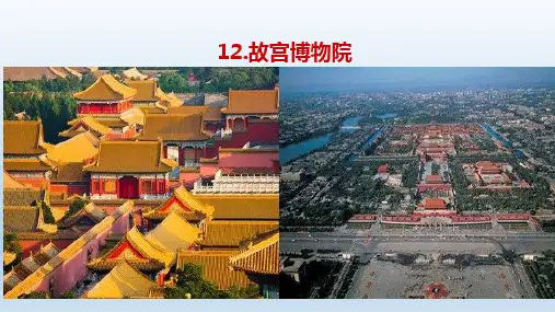 部编版六年级语文上册12《故宫博物院》课件(共15张PPT)