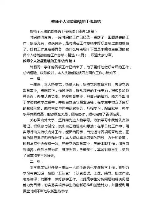 教师个人德能勤绩的工作总结（精选19篇）