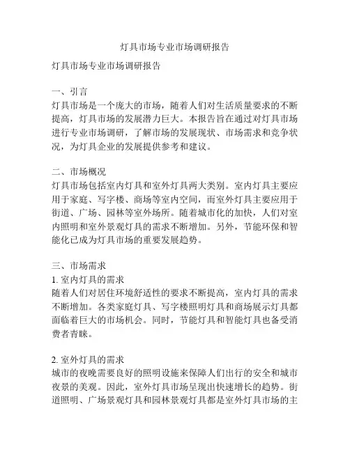灯具市场专业市场调研报告