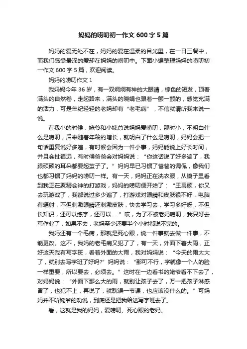 妈妈的唠叨初一作文600字5篇