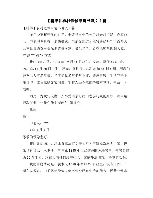 农村低保申请书范文9篇