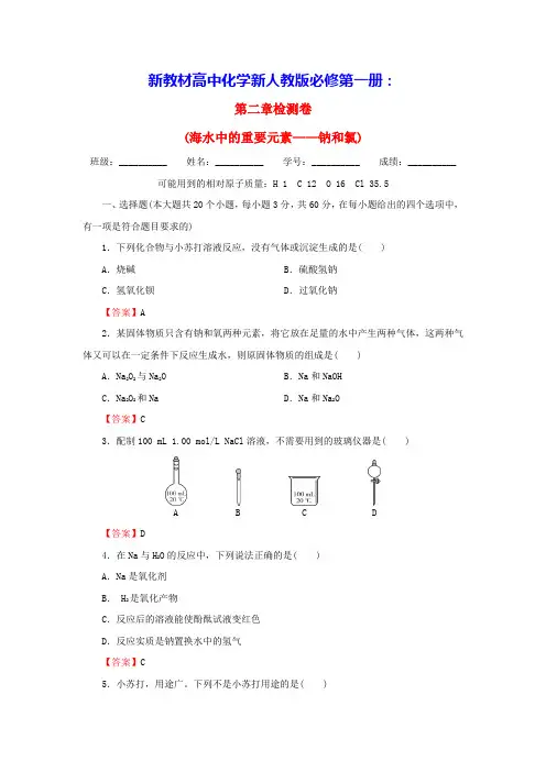 新教材高中化学第2章海水中的重要元素____钠和氯检测卷新人教版必修第一册(含答案)