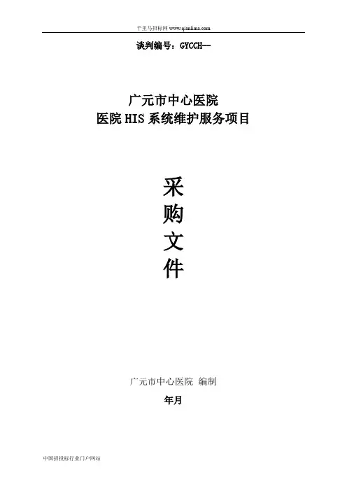 中心医院医院HIS系统维护服务项目采购招投标书范本