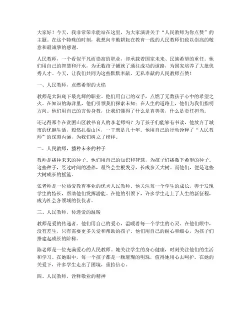 人民教师为你点赞演讲稿