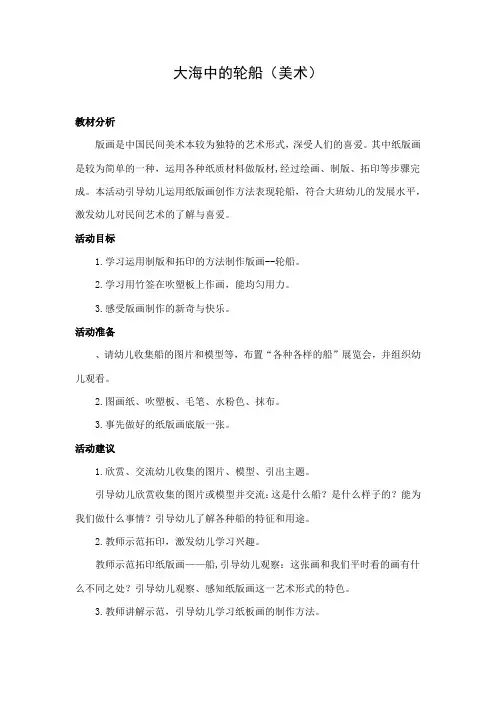 幼儿园大班美术主题活动--大海中的轮船(美术)