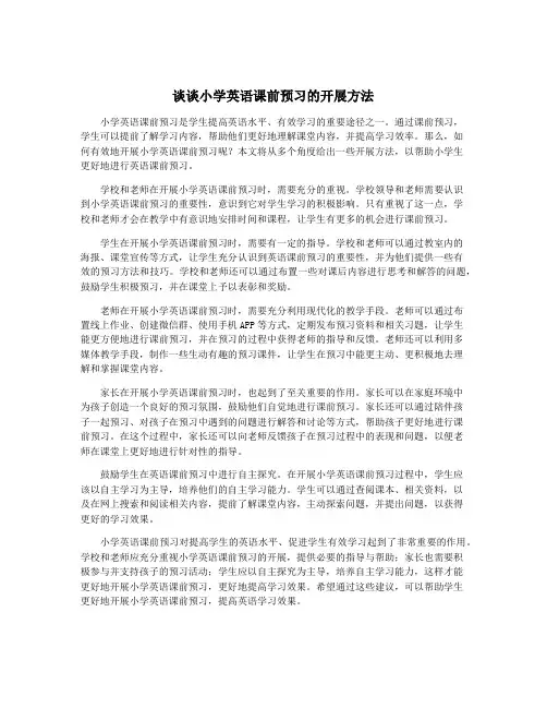 谈谈小学英语课前预习的开展方法