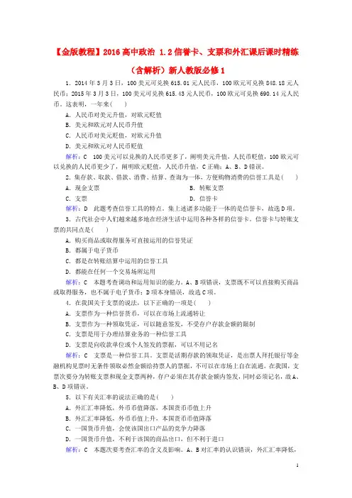 高中政治1.2信用卡支票和外汇课后课时精练含解析新人教版必修1-经典通用宝藏文档