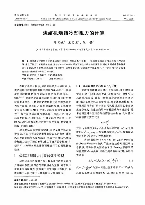烧结机烧结冷却阻力的计算