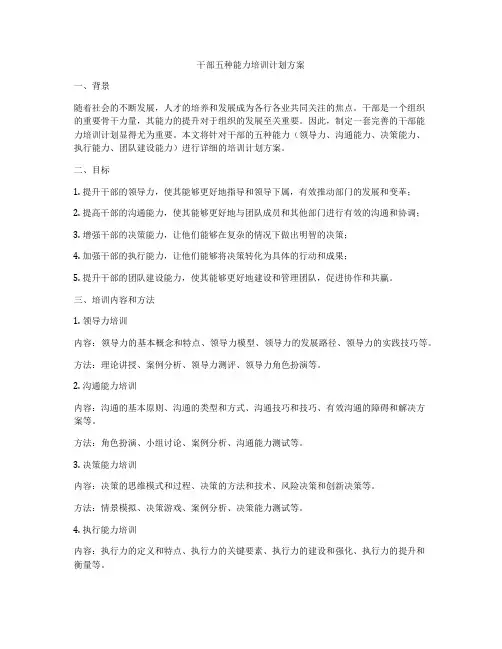 干部五种能力培训计划方案