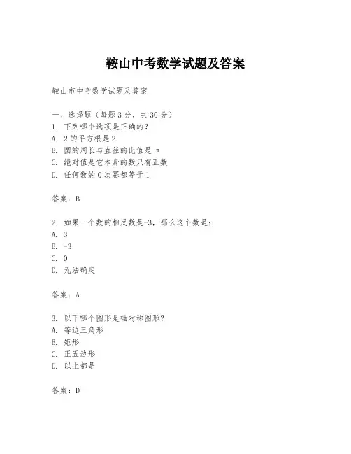 鞍山中考数学试题及答案