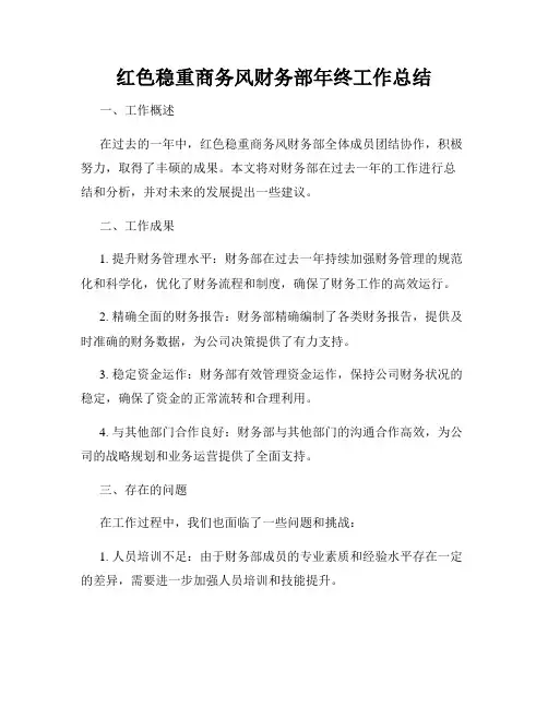 红色稳重商务风财务部年终工作总结