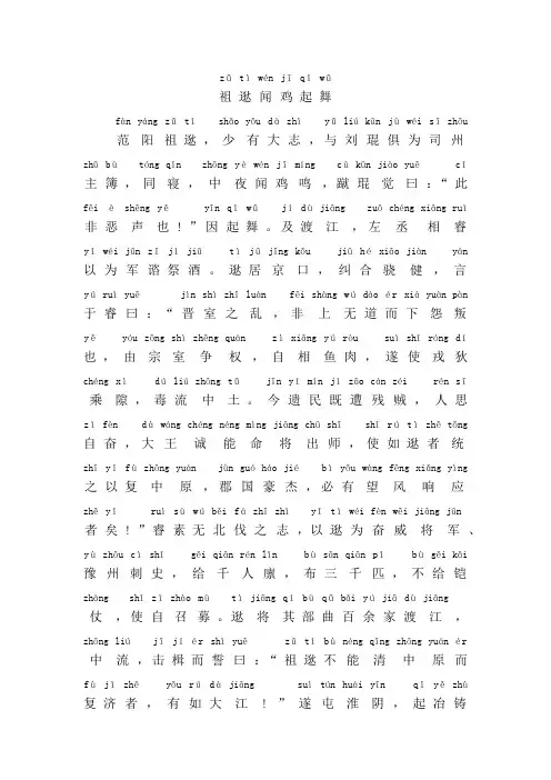 祖逖闻鸡起舞文言文翻译及注释拼音版