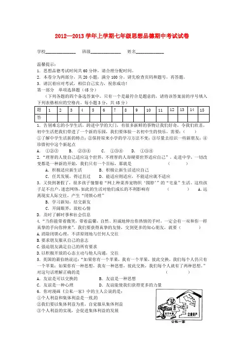 2012-2013学年七年级思想品德上学期期中考试试卷 苏教版