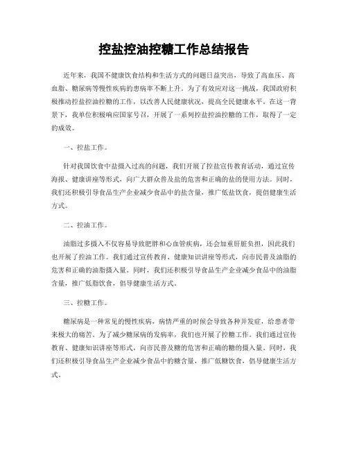 控盐控油控糖工作总结报告