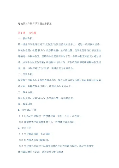 2021年粤教版三年级科学下册全册教案