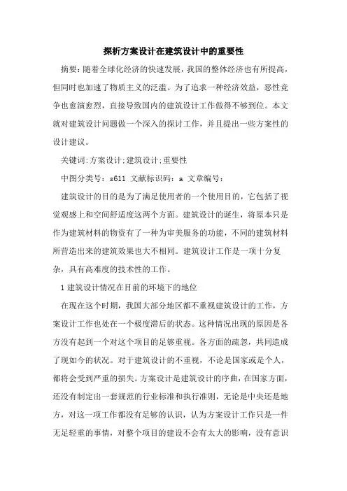 探析方案设计在建筑设计中的重要性