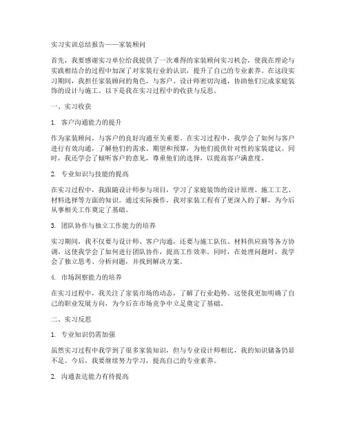 实习实训总结报告家装顾问