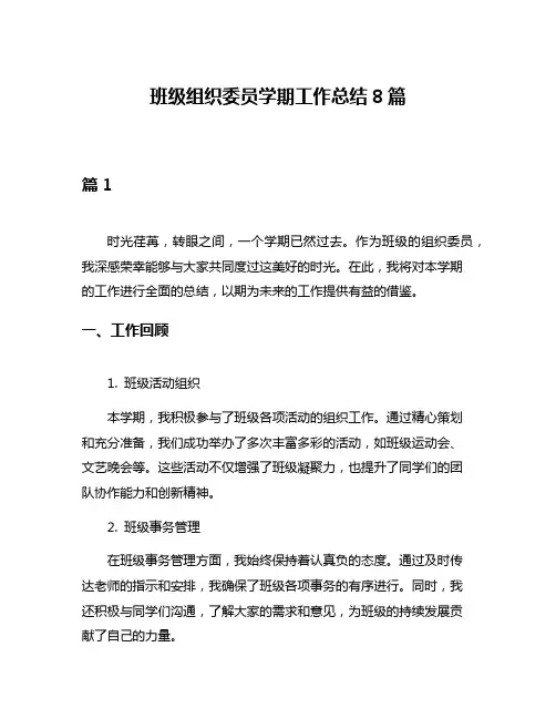 班级组织委员学期工作总结8篇