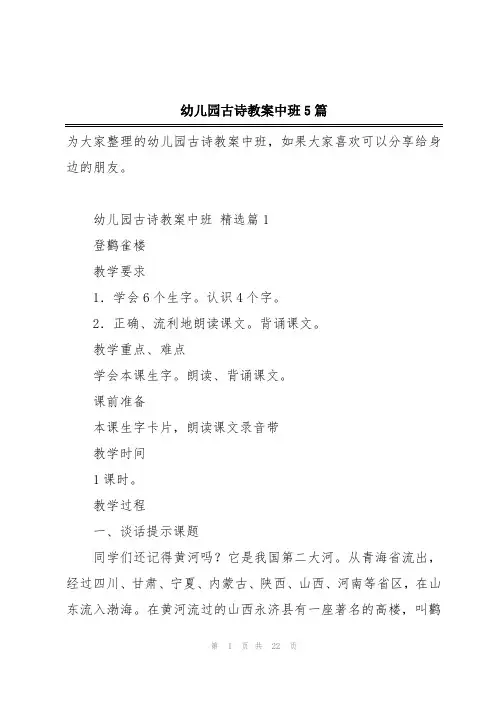 幼儿园古诗教案中班5篇