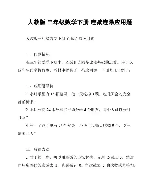 人教版 三年级数学下册 连减连除应用题