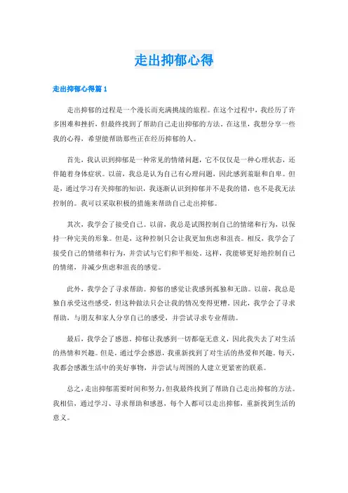走出抑郁心得