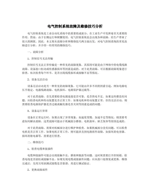 电气控制系统故障及维修技巧分析