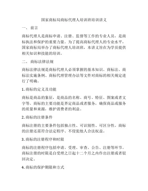国家商标局商标代理人培训班培训讲义