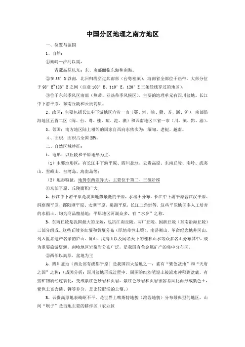 中国分区地理之南方地区