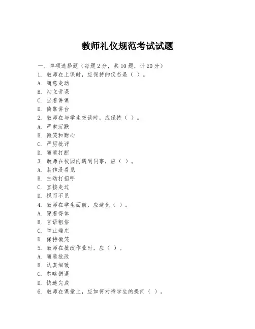 教师礼仪规范考试试题