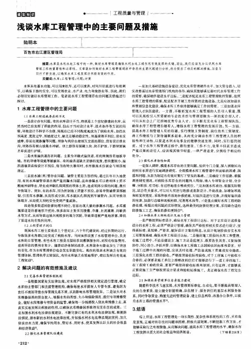 浅谈水库工程管理中的主要问题及措施