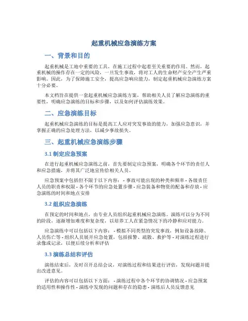 起重机械应急演练方案