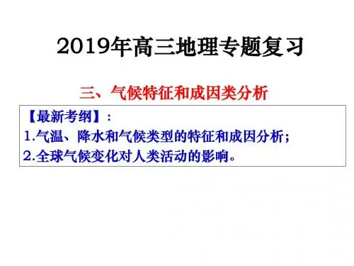 2019年高三地理专题复习--气候(15张ppt)