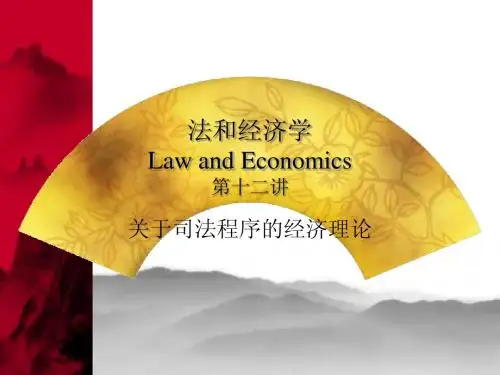 第十二讲 关于司法程序的经济理论(法与经济学-厦大,谢瑞平)